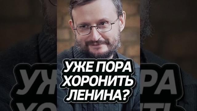Пора похоронить ЛЕНИНА? Дробышевский #интересно Пора похоронить ЛЕНИНА? Дробышевский #интересно