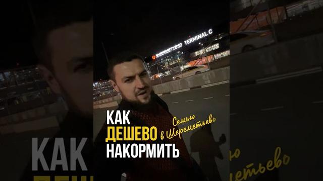 ПОЕСТЬ В ШЕРЕМЕТЬЕВО ДЕШЕВО! #аэропорт #шереметьево ПОЕСТЬ В ШЕРЕМЕТЬЕВО ДЕШЕВО! #аэропорт #шереметьево