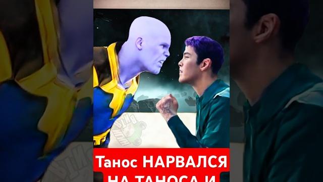 Танос НАРВАЛСЯ НА ТАНОСА И ПОЖАЛЕЛ! КТО СИЛЬНЕЕ? #игравкальмара #игравкальмара2 #танос #мстители Танос НАРВАЛСЯ НА ТАНОСА И ПОЖАЛЕЛ! КТО СИЛЬНЕЕ? #игравкальмара #игравкальмара2 #танос #мстители