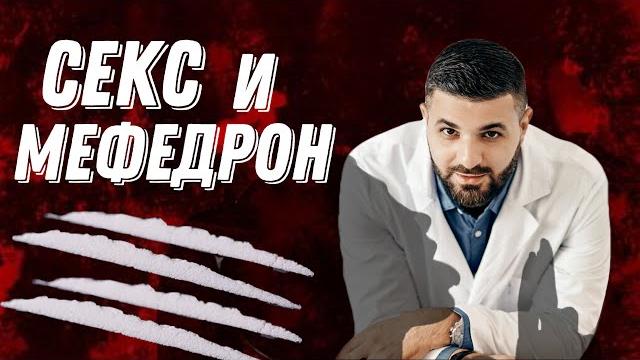 СЕКС И МЕФЕДРОН СЕКС И МЕФЕДРОН