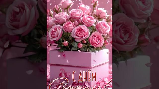 С днём рождения! Поздравления женщине #популярное #top #деньрождения #рекомендации #сднемрождения С днём рождения! Поздравления женщине #популярное #top #деньрождения #рекомендации #сднемрождения