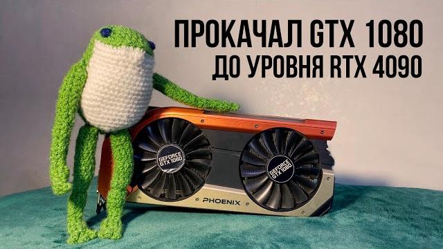 DLSS 3.0 НА GTX 1080.................. DLSS 3.0 НА GTX 1080..................