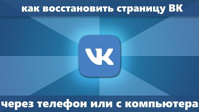 Как восстановить страницу в ВК (Новое) — 3 способа восстановления В контакте с телефона/компьютера Как восстановить страницу в ВК (Новое) — 3 способа восстановления В контакте с телефона/компьютера