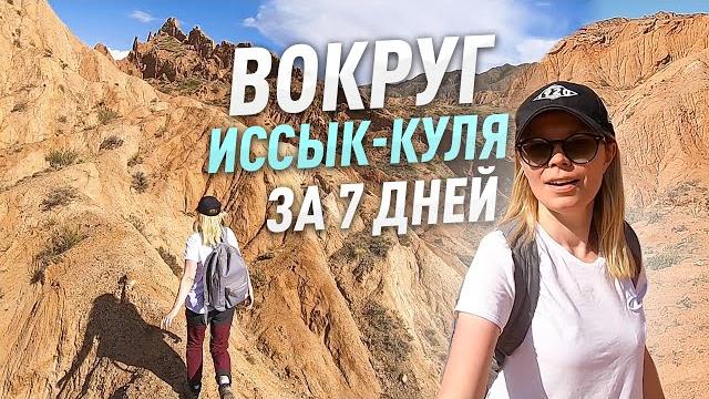 Вокруг Иссык-Куля. Самое детальное видео для туристов! Вокруг Иссык-Куля. Самое детальное видео для туристов!