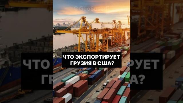 Что экспортирует Грузия в США? Что экспортирует Грузия в США?
