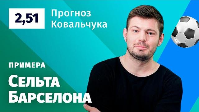 Сельта – Барселона. Прогноз Ковальчука Сельта – Барселона. Прогноз Ковальчука