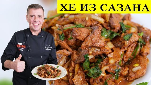 Хе из рыбы по корейски. Самый правильный рецепт. volloha kitchen Хе из рыбы по корейски. Самый правильный рецепт. volloha kitchen