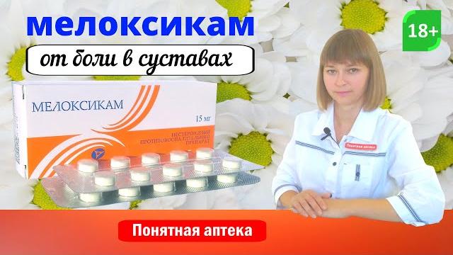 Мелоксикам: боль в мышцах, боль в суставах, боль в спине, остеоартроз, противовоспалительное Мелоксикам: боль в мышцах, боль в суставах, боль в спине, остеоартроз, противовоспалительное