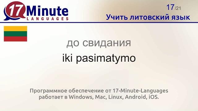 Учить литовский язык (Часть 2) Учить литовский язык (Часть 2)