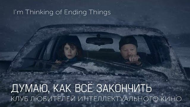 #КИНОЛИКБЕЗ : Думаю, как все закончить #КИНОЛИКБЕЗ : Думаю, как все закончить