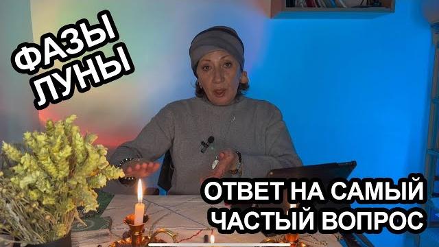 Фазы луны. Ответ на самый частый вопрос. Фазы луны. Ответ на самый частый вопрос.