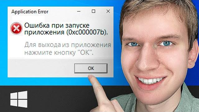 Как ИСПРАВИТЬ: "Ошибка 0xc000007b при запуске приложения. Для выхода из приложения нажмите ОК." Как ИСПРАВИТЬ: "Ошибка 0xc000007b при запуске приложения. Для выхода из приложения нажмите ОК."
