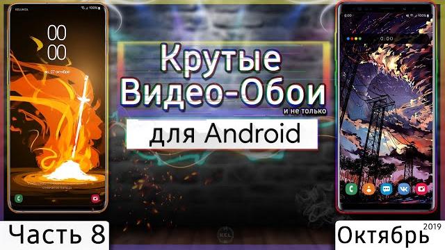 КРУТЫЕ ВИДЕО ОБОИ #8 | Живые Обои для Android КРУТЫЕ ВИДЕО ОБОИ #8 | Живые Обои для Android
