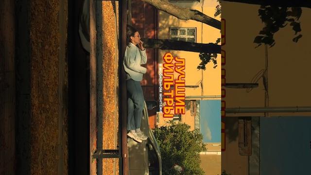 Reels |фильтры для видео |короткие видео Reels |фильтры для видео |короткие видео