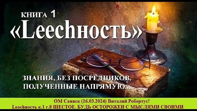 ОМ Саянск (16.03.2024) Виталий Робертус! Lеесhность к.1 г.8 ШЕСТОЕ. БУДЬ ОСТОРОЖЕН С МЫСЛЯМИ СВОИМИ ОМ Саянск (16.03.2024) Виталий Робертус! Lеесhность к.1 г.8 ШЕСТОЕ. БУДЬ ОСТОРОЖЕН С МЫСЛЯМИ СВОИМИ