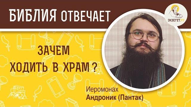 Зачем ходить в храм, если можно молиться дома? Библия отвечает. Иеромонах Андроник (Пантак) Зачем ходить в храм, если можно молиться дома? Библия отвечает. Иеромонах Андроник (Пантак)