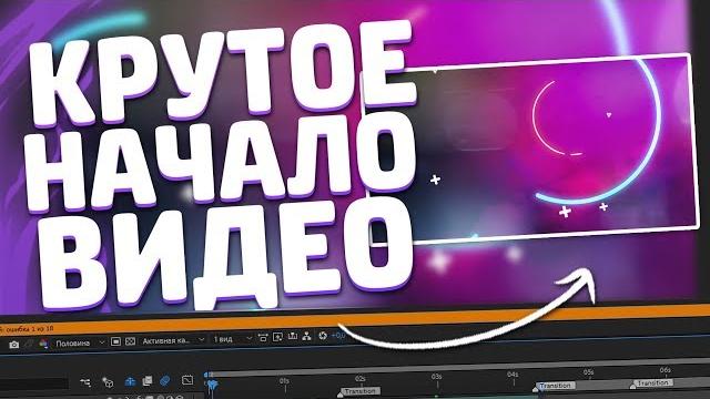 КАК СДЕЛАТЬ КРАСИВОЕ НАЧАЛО ДЛЯ ВАШИХ ВИДЕО // КРУТОЕ НАЧАЛО ДЛЯ РОЛИКА // ГОТОВЫЕ ОПЕНЕРЫ КАК СДЕЛАТЬ КРАСИВОЕ НАЧАЛО ДЛЯ ВАШИХ ВИДЕО // КРУТОЕ НАЧАЛО ДЛЯ РОЛИКА // ГОТОВЫЕ ОПЕНЕРЫ