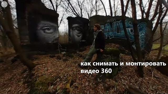 Как снимать и монтировать видео 360 Как снимать и монтировать видео 360