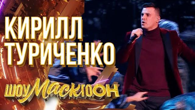 КИРИЛЛ ТУРИЧЕНКО - ДО ПРЕДЕЛА | ШОУМАСКГООН КИРИЛЛ ТУРИЧЕНКО - ДО ПРЕДЕЛА | ШОУМАСКГООН
