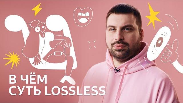 Как в Яндекс Музыке появилось lossless-качество Как в Яндекс Музыке появилось lossless-качество