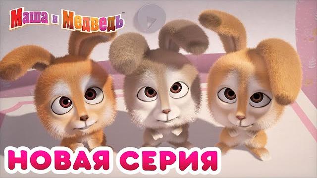Маша и Медведь - НОВАЯ СЕРИЯ! Лучшая няня на свете Коллекция мультиков для детей про Машу Маша и Медведь - НОВАЯ СЕРИЯ! Лучшая няня на свете Коллекция мультиков для детей про Машу