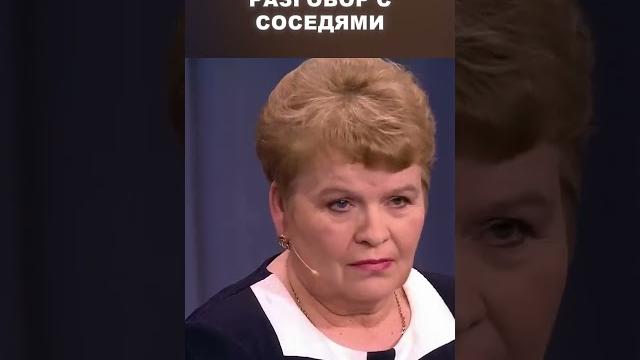 Разговор с соседями - Мужское / Женское Разговор с соседями - Мужское / Женское