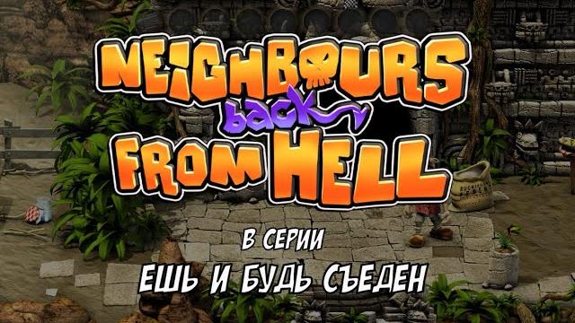 Neighbors Back from Hell. HOW TO GET A NEIGHBOR. Remaster. Passage. Series "Eat and be eaten". Neighbors Back from Hell. HOW TO GET A NEIGHBOR. Remaster. Passage. Series "Eat and be eaten".