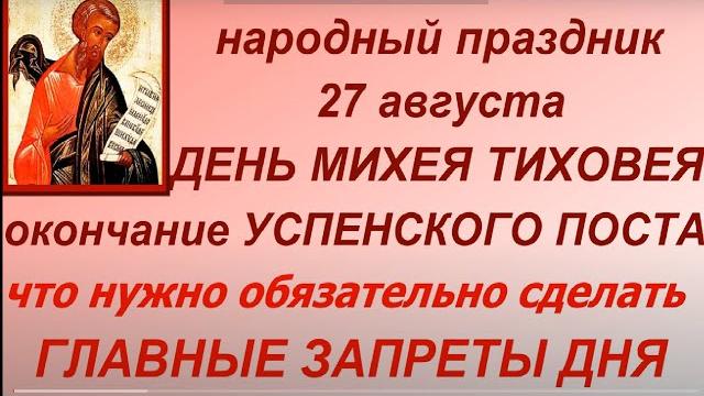 27 августа праздник День Михея Тиховея. Народные приметы и традиции. Запреты дня. День ангела. 27 августа праздник День Михея Тиховея. Народные приметы и традиции. Запреты дня. День ангела.