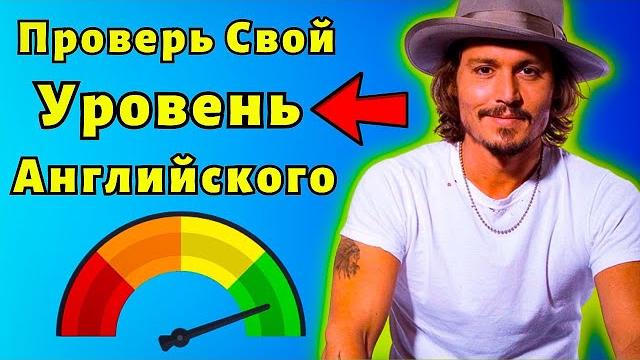 КАКОЙ У ТЕБЯ УРОВЕНЬ АНГЛИЙСКОГО? - Пройди Тест | Слова на английском языке для всех уровней КАКОЙ У ТЕБЯ УРОВЕНЬ АНГЛИЙСКОГО? - Пройди Тест | Слова на английском языке для всех уровней