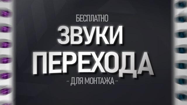 ТОП 30+ ЗВУКОВ ПЕРЕХОДА (СМЕНЫ КАДРОВ) ДЛЯ МОНТАЖА | ЗВУК ПЕРЕХОДА ДЛЯ МОНТАЖА СКАЧАТЬ ТОП 30+ ЗВУКОВ ПЕРЕХОДА (СМЕНЫ КАДРОВ) ДЛЯ МОНТАЖА | ЗВУК ПЕРЕХОДА ДЛЯ МОНТАЖА СКАЧАТЬ