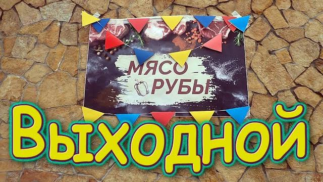 Выходной. (05.25г.) Семья Бровченко Выходной. (05.25г.) Семья Бровченко