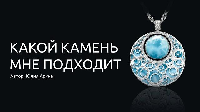 Какой камень мне подходит Какой камень мне подходит