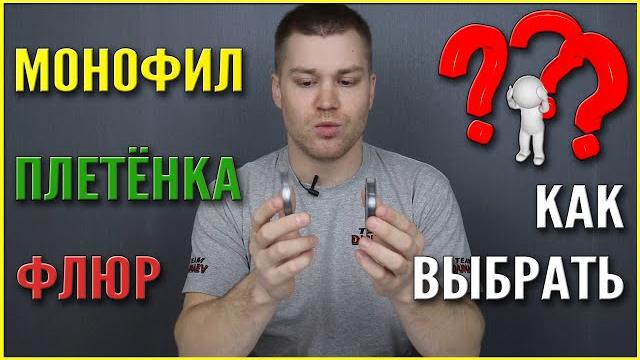 Как выбрать леску для фидера, поплавка и спиннинга? Монофильная леска, флюорокарбон и плетёнка Как выбрать леску для фидера, поплавка и спиннинга? Монофильная леска, флюорокарбон и плетёнка