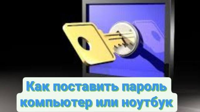 Как установить пароль на компьютер или ноутбук Как установить пароль на компьютер или ноутбук