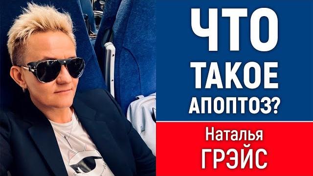 ЧТО ТАКОЕ АПОПТОЗ НЕРВНЫХ КЛЕТОК и КАК МОЗГ ТЕРЯЕТ ФУНКЦИИ, КОТОРЫЕ НЕ ИСПОЛЬЗУЮТСЯ | НАТАЛЬЯ ГРЭЙС ЧТО ТАКОЕ АПОПТОЗ НЕРВНЫХ КЛЕТОК и КАК МОЗГ ТЕРЯЕТ ФУНКЦИИ, КОТОРЫЕ НЕ ИСПОЛЬЗУЮТСЯ | НАТАЛЬЯ ГРЭЙС