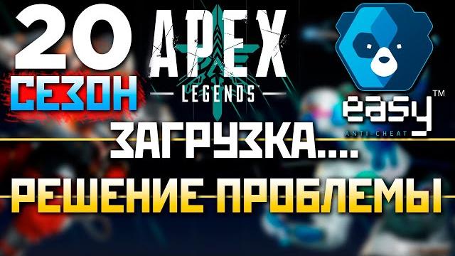 АПЕКС НЕ РАБОТАЕТ? ПРОБЛЕМА ЗАПУСКА в 20 СЕЗОНЕ: Решение Проблемы Easy Anticheat - qadRaT Apex Гайд АПЕКС НЕ РАБОТАЕТ? ПРОБЛЕМА ЗАПУСКА в 20 СЕЗОНЕ: Решение Проблемы Easy Anticheat - qadRaT Apex Гайд