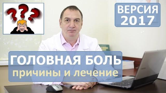 ГОЛОВНАЯ БОЛЬ, лечение. Болит ГОЛОВА, затылок, лоб, или в области висков - КАК ЛЕЧИТЬ. ГОЛОВНАЯ БОЛЬ, лечение. Болит ГОЛОВА, затылок, лоб, или в области висков - КАК ЛЕЧИТЬ.