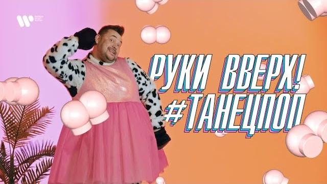 Руки Вверх — #ТанецПОП Руки Вверх — #ТанецПОП