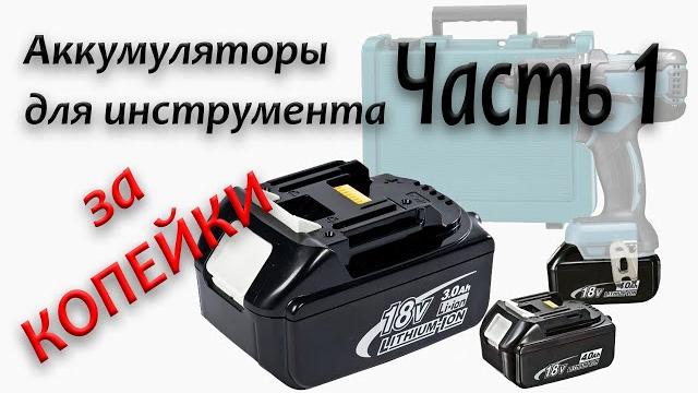 Владельцы Макиты будут В ШОКЕ когда увидят это видео - DIY самостоятельная сборка аналога BL1860B Владельцы Макиты будут В ШОКЕ когда увидят это видео - DIY самостоятельная сборка аналога BL1860B