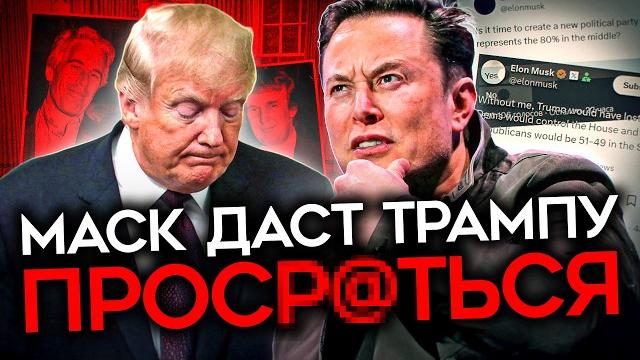 МАСК НАЧАЛ УНИЧТОЖАТЬ ТРАМПА. И у него может получиться МАСК НАЧАЛ УНИЧТОЖАТЬ ТРАМПА. И у него может получиться