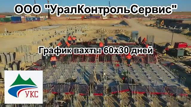ООО УралКонтрольСервис вакансии вахтой ООО УралКонтрольСервис вакансии вахтой
