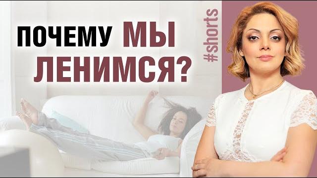 Лайфхак: Как победить лень и прокрастинацию? #Shorts Лайфхак: Как победить лень и прокрастинацию? #Shorts