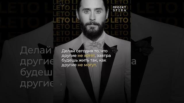 Сила слов Цитаты - Джаред Лето Сила слов Цитаты - Джаред Лето