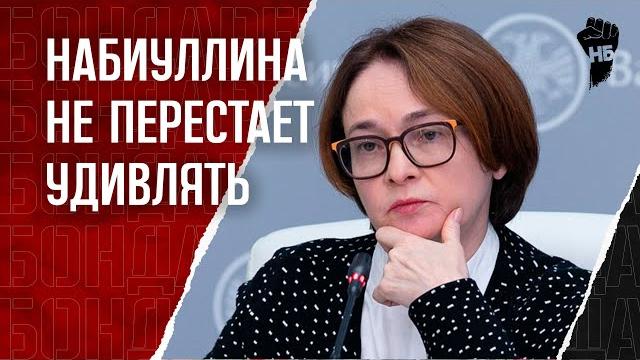 Набиуллина пошла против Кремля. Путин будет недоволен Набиуллина пошла против Кремля. Путин будет недоволен