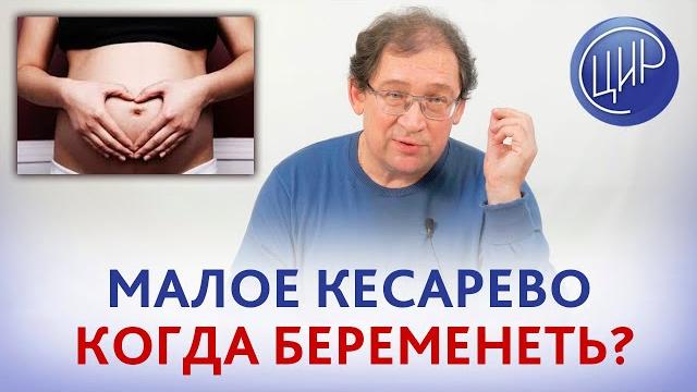 Малое кесарево было 4 месяца назад: можно ли беременеть и что делать если беременность уже наступила Малое кесарево было 4 месяца назад: можно ли беременеть и что делать если беременность уже наступила