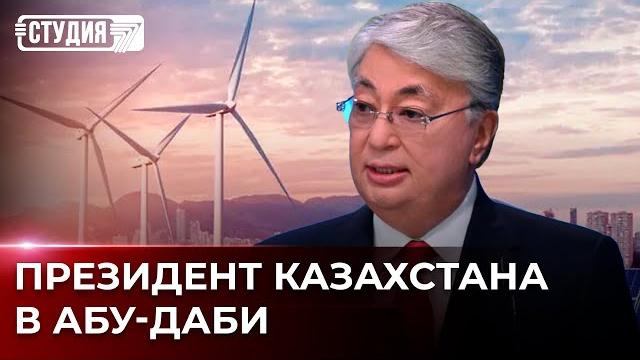 Токаев и зелёные инвестиции ОАЭ Токаев и зелёные инвестиции ОАЭ