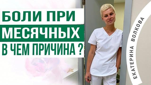 Боли при месячных. Болезненные менструации. В чем причина. Акушер-гинеколог Екатерина Волкова. Боли при месячных. Болезненные менструации. В чем причина. Акушер-гинеколог Екатерина Волкова.
