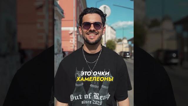 Очки ХАМЕЛЕОНЫ #shorts #видеть #очки @AllOptik Очки ХАМЕЛЕОНЫ #shorts #видеть #очки @AllOptik
