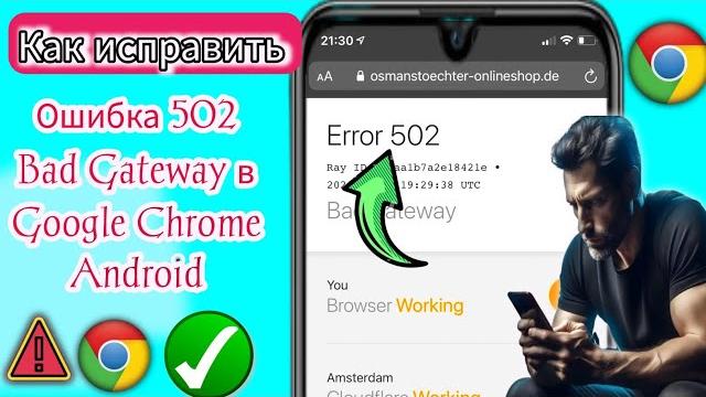 Как исправить ошибку 502 Bad Gateway в Google Chrome Android (2025) | Ошибка Googol chrome.️ Как исправить ошибку 502 Bad Gateway в Google Chrome Android (2025) | Ошибка Googol chrome.️