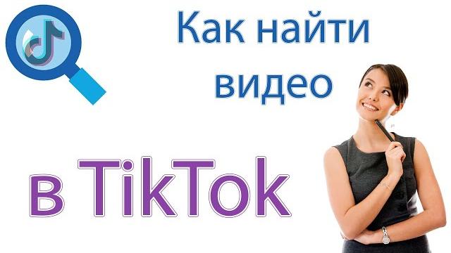 Как найти видео в Тик Ток Как найти видео в Тик Ток